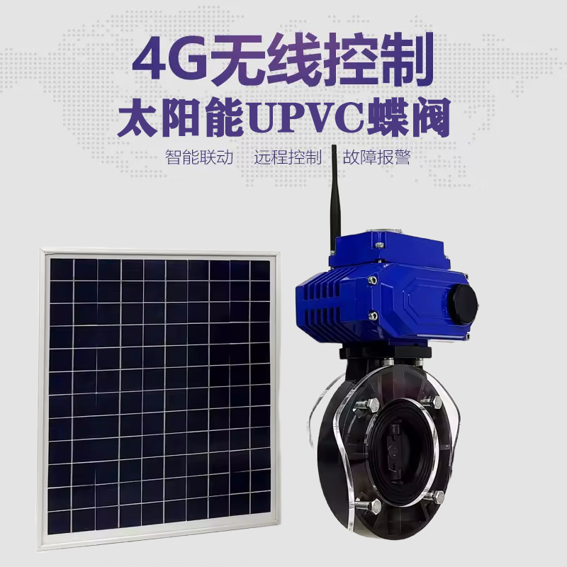 黄梅皓久 无线太阳能远程控制蝶阀 光伏板发电 精准控制 开关迅速 农田灌溉